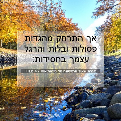 Picture 07 - אגרת שאול הראשונה אל טימותיאוס 4:7 HEB - אך התרחק מהגדות פסולות - Bible Verse Picture