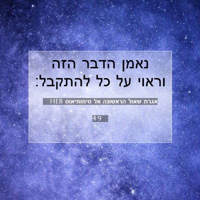 Picture 07 - אגרת שאול הראשונה אל טימותיאוס 4:9 HEB - נאמן הדבר הזה וראוי על כל - Bible Verse Picture
