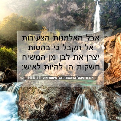 Picture 07 - אגרת שאול הראשונה אל טימותיאוס 5:11 HEB - אבל האלמנות הצעירות אל - Bible Verse Picture
