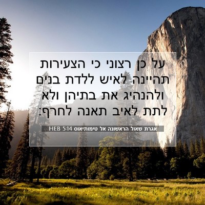 Picture 07 - אגרת שאול הראשונה אל טימותיאוס 5:14 HEB - על כן רצוני כי הצעירות - Bible Verse Picture