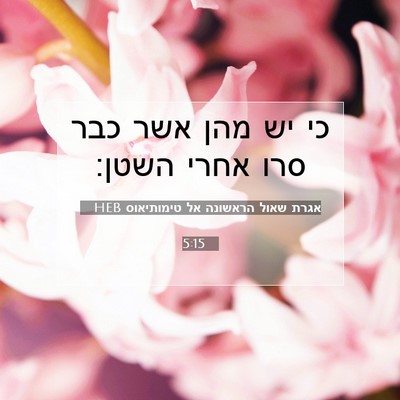 Picture 07 - אגרת שאול הראשונה אל טימותיאוס 5:15 HEB - כי יש מהן אשר כבר סרו אחרי - Bible Verse Picture