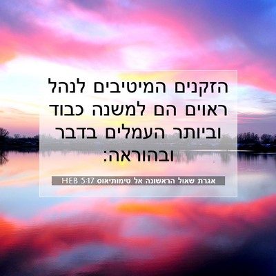 Picture 07 - אגרת שאול הראשונה אל טימותיאוס 5:17 HEB - הזקנים המיטיבים לנהל ראוים - Bible Verse Picture