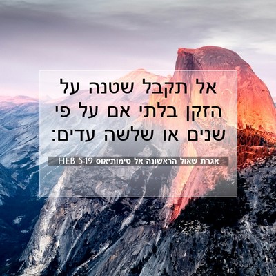 Picture 07 - אגרת שאול הראשונה אל טימותיאוס 5:19 HEB - אל תקבל שטנה על הזקן בלתי - Bible Verse Picture