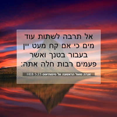 Picture 07 - אגרת שאול הראשונה אל טימותיאוס 5:23 HEB - אל תרבה לשתות עוד מים כי אם - Bible Verse Picture