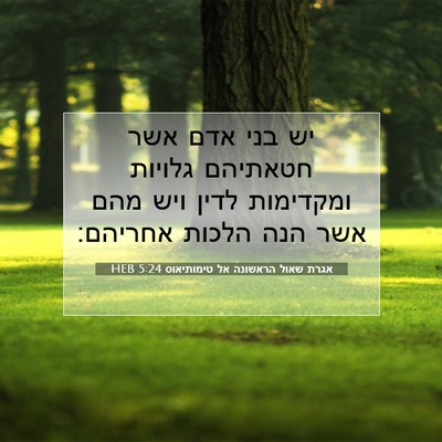 Picture 07 - אגרת שאול הראשונה אל טימותיאוס 5:24 HEB - יש בני אדם אשר חטאתיהם - Bible Verse Picture