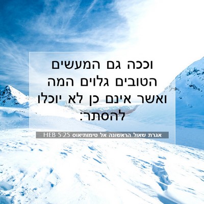 Picture 07 - אגרת שאול הראשונה אל טימותיאוס 5:25 HEB - וככה גם המעשים הטובים - Bible Verse Picture