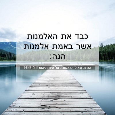 Picture 07 - אגרת שאול הראשונה אל טימותיאוס 5:3 HEB - כבד את האלמנות אשר באמת - Bible Verse Picture