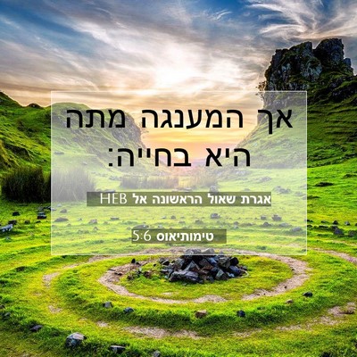 Picture 07 - אגרת שאול הראשונה אל טימותיאוס 5:6 HEB - אך המענגה מתה היא - Bible Verse Picture