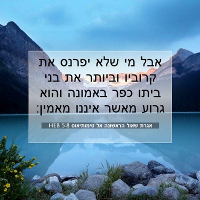 Picture 07 - אגרת שאול הראשונה אל טימותיאוס 5:8 HEB - אבל מי שלא יפרנס את קרוביו - Bible Verse Picture