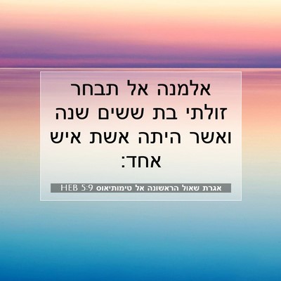 Picture 07 - אגרת שאול הראשונה אל טימותיאוס 5:9 HEB - אלמנה אל תבחר זולתי בת ששים - Bible Verse Picture