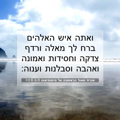 Picture 07 - אגרת שאול הראשונה אל טימותיאוס 6:11 HEB - ואתה איש האלהים ברח לך מאלה - Bible Verse Picture