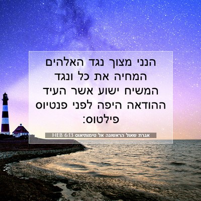 Picture 07 - אגרת שאול הראשונה אל טימותיאוס 6:13 HEB - הנני מצוך נגד האלהים המחיה - Bible Verse Picture