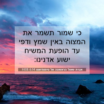 Picture 07 - אגרת שאול הראשונה אל טימותיאוס 6:14 HEB - כי שמור תשמר את המצוה באין - Bible Verse Picture