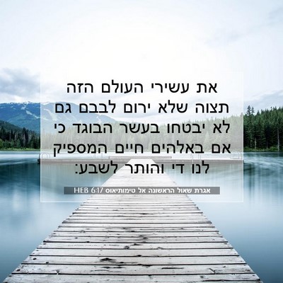 Picture 07 - אגרת שאול הראשונה אל טימותיאוס 6:17 HEB - את עשירי העולם הזה תצוה שלא - Bible Verse Picture