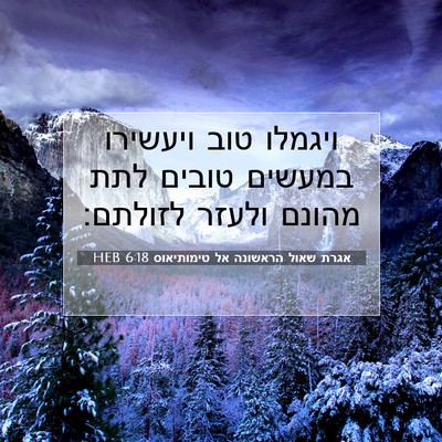 Picture 07 - אגרת שאול הראשונה אל טימותיאוס 6:18 HEB - ויגמלו טוב ויעשירו במעשים - Bible Verse Picture