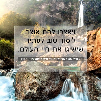 Picture 07 - אגרת שאול הראשונה אל טימותיאוס 6:19 HEB - ויאצרו להם אוצר ליסוד טוב - Bible Verse Picture