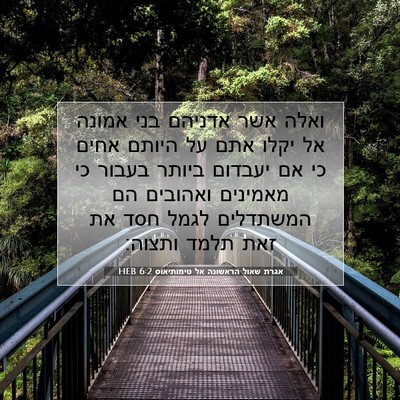 Picture 07 - אגרת שאול הראשונה אל טימותיאוס 6:2 HEB - ואלה אשר אדניהם בני אמונה - Bible Verse Picture