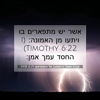 Picture 07 - אגרת שאול הראשונה אל טימותיאוס 6:21 HEB - אשר יש מתפארים בו ויתעו מן - Bible Verse Picture