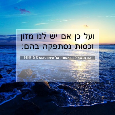 Picture 07 - אגרת שאול הראשונה אל טימותיאוס 6:8 HEB - ועל כן אם יש לנו מזון וכסות - Bible Verse Picture