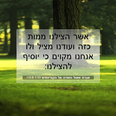 Picture 07 - אגרת שאול השניה אל הקורינתים 1:10 HEB - אשר הצילנו ממות כזה ועודנו - Bible Verse Picture