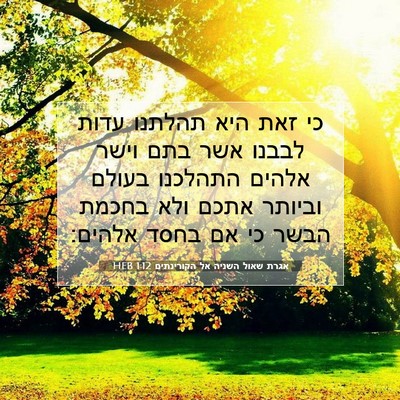 Picture 07 - אגרת שאול השניה אל הקורינתים 1:12 HEB - כי זאת היא תהלתנו עדות - Bible Verse Picture