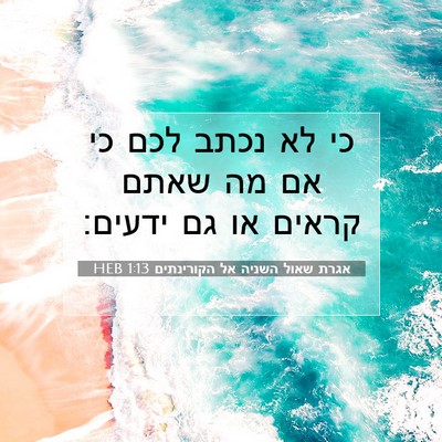 Picture 07 - אגרת שאול השניה אל הקורינתים 1:13 HEB - כי לא נכתב לכם כי אם מה שאתם - Bible Verse Picture
