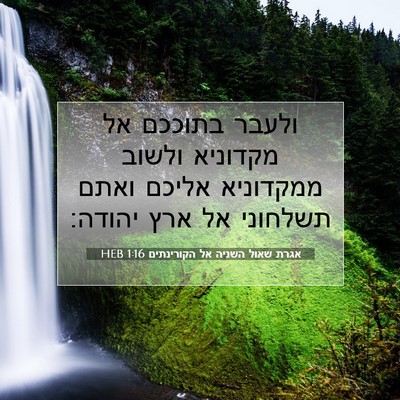 Picture 07 - אגרת שאול השניה אל הקורינתים 1:16 HEB - ולעבר בתוככם אל מקדוניא - Bible Verse Picture
