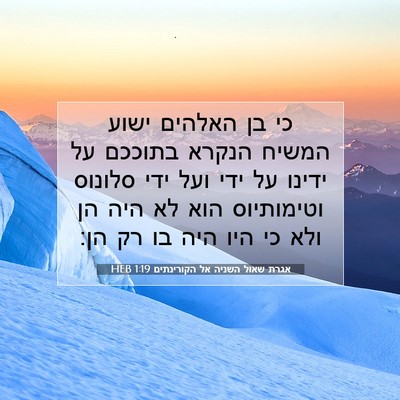 Picture 07 - אגרת שאול השניה אל הקורינתים 1:19 HEB - כי בן האלהים ישוע המשיח - Bible Verse Picture