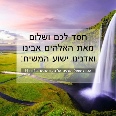 Picture 07 - אגרת שאול השניה אל הקורינתים 1:2 HEB - חסד לכם ושלום מאת האלהים - Bible Verse Picture