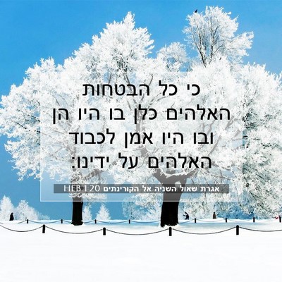 Picture 07 - אגרת שאול השניה אל הקורינתים 1:20 HEB - כי כל הבטחות האלהים כלן בו - Bible Verse Picture