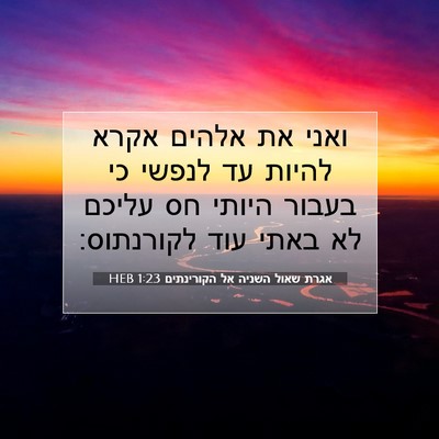 Picture 07 - אגרת שאול השניה אל הקורינתים 1:23 HEB - ואני את אלהים אקרא להיות עד - Bible Verse Picture