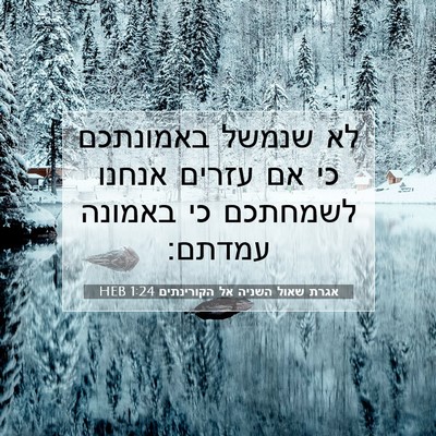 Picture 07 - אגרת שאול השניה אל הקורינתים 1:24 HEB - לא שנמשל באמונתכם כי אם - Bible Verse Picture