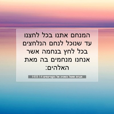 Picture 07 - אגרת שאול השניה אל הקורינתים 1:4 HEB - המנחם אתנו בכל לחצנו עד - Bible Verse Picture