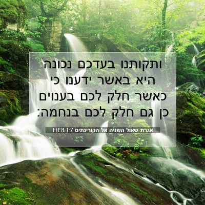 Picture 07 - אגרת שאול השניה אל הקורינתים 1:7 HEB - ותקותנו בעדכם נכונה היא - Bible Verse Picture