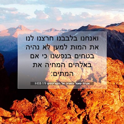 Picture 07 - אגרת שאול השניה אל הקורינתים 1:9 HEB - ואנחנו בלבבנו חרצנו לנו את - Bible Verse Picture