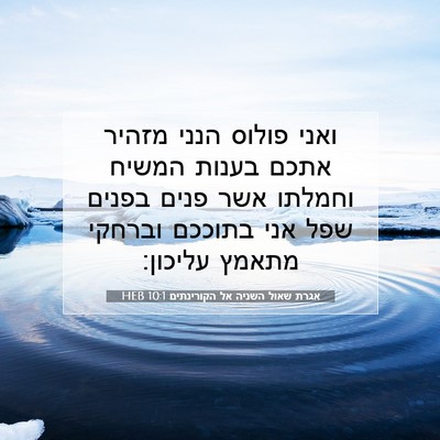 Picture 07 - אגרת שאול השניה אל הקורינתים 10:1 HEB - ואני פולוס הנני מזהיר אתכם - Bible Verse Picture