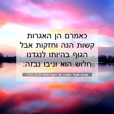 Picture 07 - אגרת שאול השניה אל הקורינתים 10:10 HEB - כאמרם הן האגרות קשות הנה - Bible Verse Picture