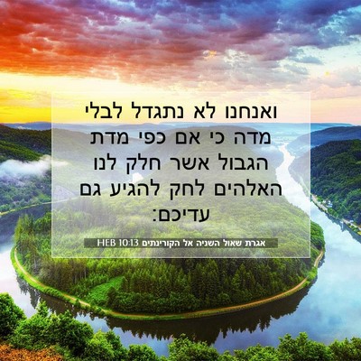 Picture 07 - אגרת שאול השניה אל הקורינתים 10:13 HEB - ואנחנו לא נתגדל לבלי מדה כי - Bible Verse Picture