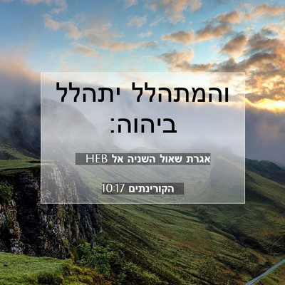 Picture 07 - אגרת שאול השניה אל הקורינתים 10:17 HEB - והמתהלל יתהלל - Bible Verse Picture