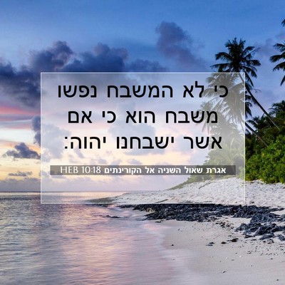 Picture 07 - אגרת שאול השניה אל הקורינתים 10:18 HEB - כי לא המשבח נפשו משבח הוא - Bible Verse Picture
