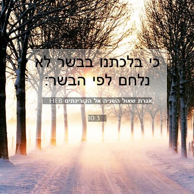 Picture 07 - אגרת שאול השניה אל הקורינתים 10:3 HEB - כי בלכתנו בבשר לא נלחם לפי - Bible Verse Picture