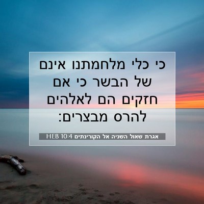 Picture 07 - אגרת שאול השניה אל הקורינתים 10:4 HEB - כי כלי מלחמתנו אינם של הבשר - Bible Verse Picture