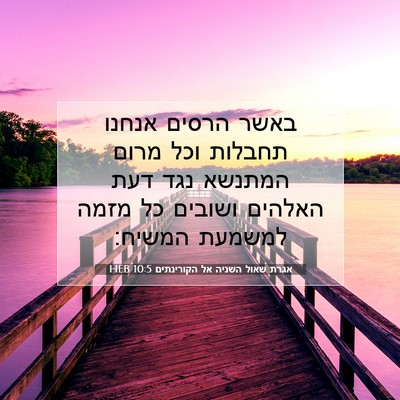 Picture 07 - אגרת שאול השניה אל הקורינתים 10:5 HEB - באשר הרסים אנחנו תחבלות - Bible Verse Picture