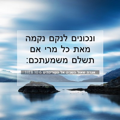 Picture 07 - אגרת שאול השניה אל הקורינתים 10:6 HEB - ונכונים לנקם נקמה מאת כל - Bible Verse Picture