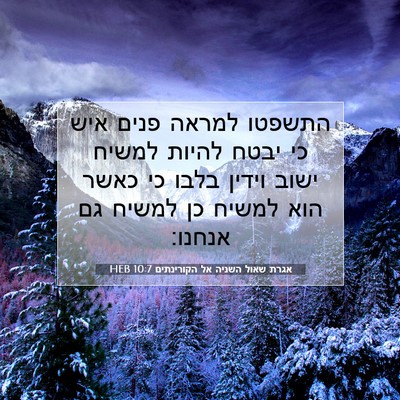 Picture 07 - אגרת שאול השניה אל הקורינתים 10:7 HEB - התשפטו למראה פנים איש כי - Bible Verse Picture