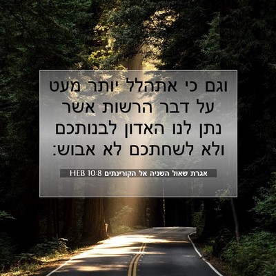Picture 07 - אגרת שאול השניה אל הקורינתים 10:8 HEB - וגם כי אתהלל יותר מעט על - Bible Verse Picture