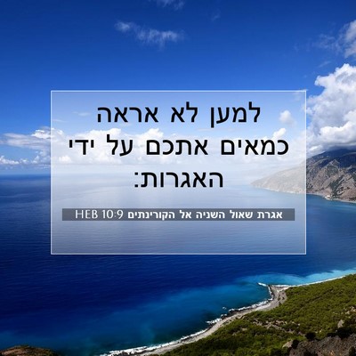 Picture 07 - אגרת שאול השניה אל הקורינתים 10:9 HEB - למען לא אראה כמאים אתכם על - Bible Verse Picture