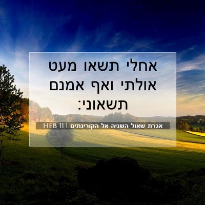 Picture 07 - אגרת שאול השניה אל הקורינתים 11:1 HEB - אחלי תשאו מעט אולתי ואף - Bible Verse Picture