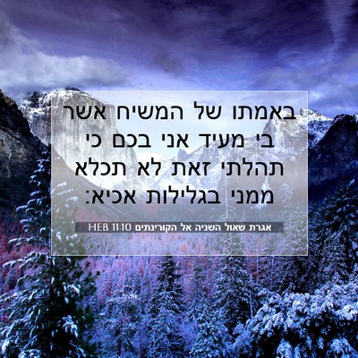 Picture 07 - אגרת שאול השניה אל הקורינתים 11:10 HEB - באמתו של המשיח אשר בי מעיד - Bible Verse Picture