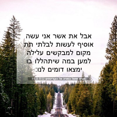 Picture 07 - אגרת שאול השניה אל הקורינתים 11:12 HEB - אבל את אשר אני עשה אוסיף - Bible Verse Picture